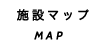 施設マップ MAP