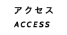 アクセス ACCESS