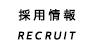 採用情報 RECRUIT