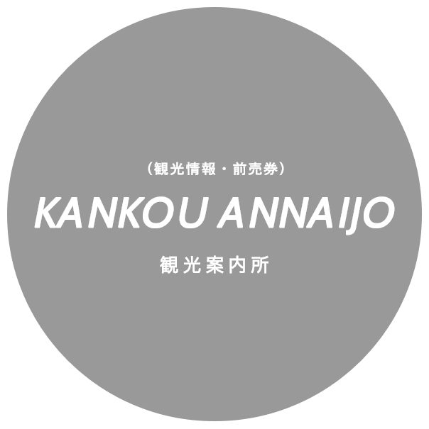 （観光情報・前売券）KANKOU　ANNAIJO 観光案内所