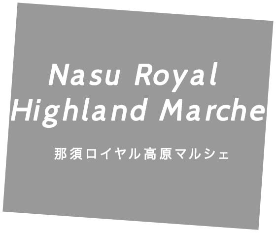 FUREAINOSATO 那須ロイヤル高原マルシェ