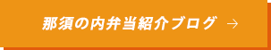 那須の内弁当紹介ブログ