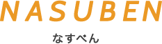 NASUBEN なすべん