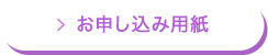 お申し込み用紙