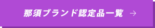 那須ブランド認定品一覧