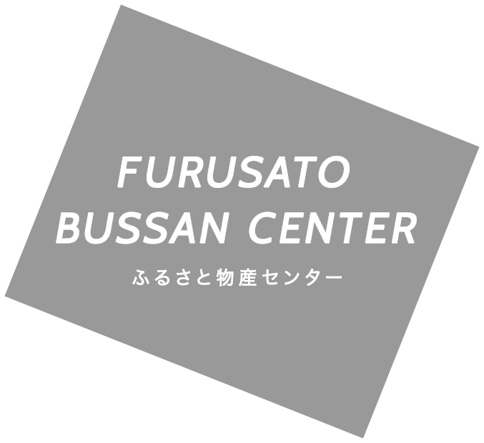 FURUSATO BUSSAN CENTER ふるさと物産センター