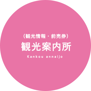 （観光情報・前売券）観光案内所 Kankou annaijo