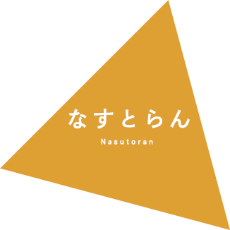 なすとらん Nasutoran