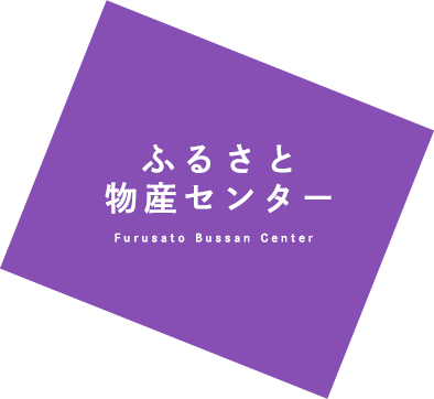 ふるさと物産センター Furusato Bussan Center