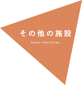 その他の施設 Other Facilities